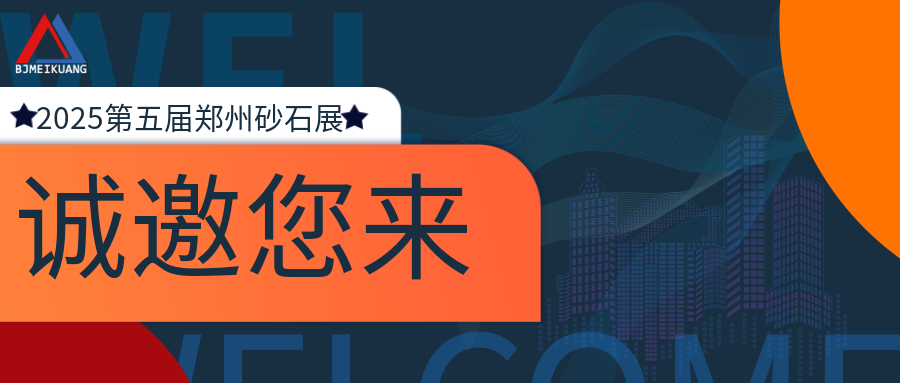 邀請(qǐng)函 | 美礦航騰邀您相聚2025鄭州砂石展