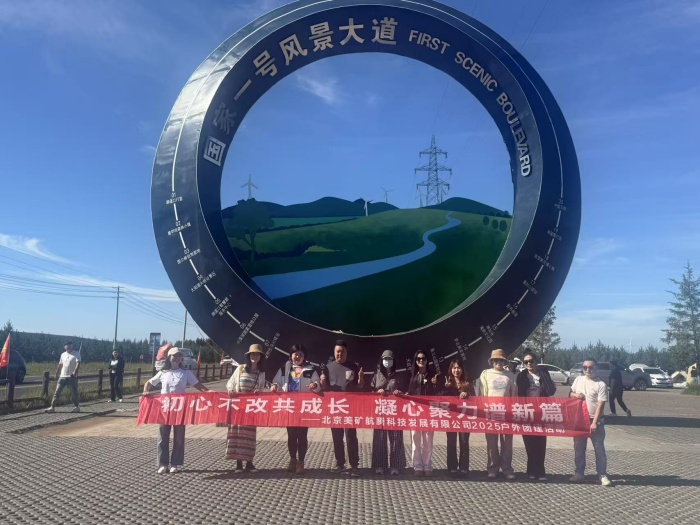 初心不改共成長(zhǎng)，凝心聚力譜新篇 | 美礦航騰2025草原自駕團(tuán)建圓滿落幕