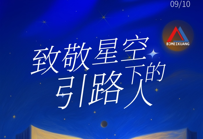 美礦航騰祝全體教育工作者節(jié)日快樂(lè)！